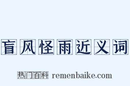 盲风怪雨近义词是什么意思的图片